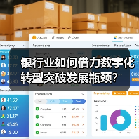 银行业如何借力数字化转型突破发展瓶颈?(图1) 银行业如何借力数字化转型突破发展瓶颈?(图1)