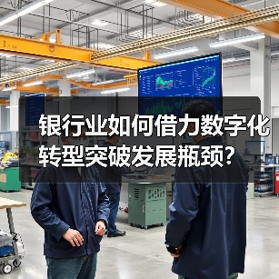银行业如何借力数字化转型突破发展瓶颈?(图2) 银行业如何借力数字化转型突破发展瓶颈?(图2)