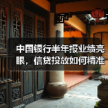 中国银行半年报业绩亮眼，信贷投放如何精准助力实体？（图1）