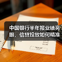 中国银行半年报业绩亮眼，信贷投放如何精准助力实体？（图2）