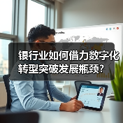 银行业如何借力数字化转型突破发展瓶颈?(图3) 银行业如何借力数字化转型突破发展瓶颈?(图3)