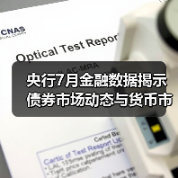 央行7月金融数据揭示债券市场动态与货币市场趋势(图2) 央行7月金融数据揭示债券市场动态与货币市场趋势(图2)