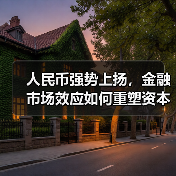 人民币强势上扬,金融市场效应如何重塑资本流动?(图2) 人民币强势上扬,金融市场效应如何重塑资本流动?(图2)