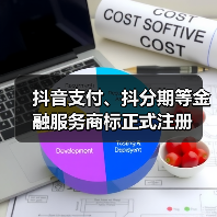 抖音支付、抖分期等金融服务商标正式注册（图1）