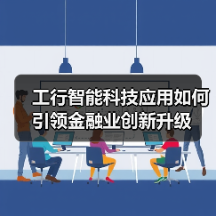 工行智能科技应用如何引领金融业创新升级(图4) 工行智能科技应用如何引领金融业创新升级(图4)