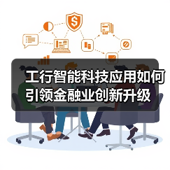 工行智能科技应用如何引领金融业创新升级(图2) 工行智能科技应用如何引领金融业创新升级(图2)
