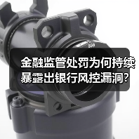 金融监管处罚为何持续暴露出银行风控漏洞?(图1) 金融监管处罚为何持续暴露出银行风控漏洞?(图1)