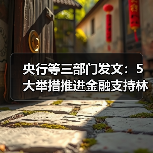 央行等三部门发文:5大举措推进金融支持林业高质量发展(图1) 央行等三部门发文:5大举措推进金融支持林业高质量发展(图1)