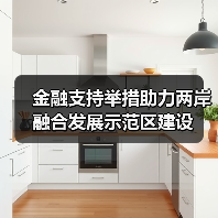 金融支持举措助力两岸融合发展示范区建设（图3）