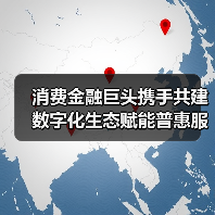 消费金融巨头携手共建数字化生态赋能普惠服务(图1) 消费金融巨头携手共建数字化生态赋能普惠服务(图1)