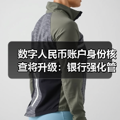 数字人民币账户身份核查将升级:银行强化管理应对风险(图4) 数字人民币账户身份核查将升级:银行强化管理应对风险(图4)
