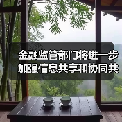 金融监管部门将进一步加强信息共享和协同共治(图1) 金融监管部门将进一步加强信息共享和协同共治(图1)