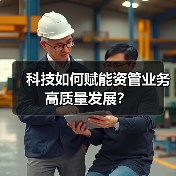 科技如何赋能资管业务高质量发展?(图1) 科技如何赋能资管业务高质量发展?(图1)