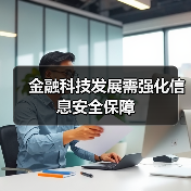 金融科技发展需强化信息安全保障(图1) 金融科技发展需强化信息安全保障(图1)