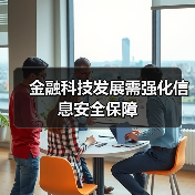 金融科技发展需强化信息安全保障(图2) 金融科技发展需强化信息安全保障(图2)
