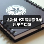 金融科技发展需强化信息安全保障(图3) 金融科技发展需强化信息安全保障(图3)
