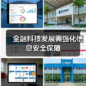 金融科技发展需强化信息安全保障(图4) 金融科技发展需强化信息安全保障(图4)