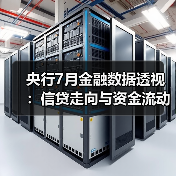 央行7月金融数据透视:信贷走向与资金流动趋势(图1) 央行7月金融数据透视:信贷走向与资金流动趋势(图1)