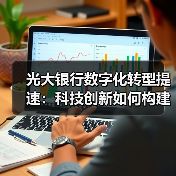 光大银行数字化转型提速:科技创新如何构建数字生态?(图3) 光大银行数字化转型提速:科技创新如何构建数字生态?(图3)