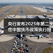 央行发布2025年第二季度中国货币政策执行报告(图1) 央行发布2025年第二季度中国货币政策执行报告(图1)