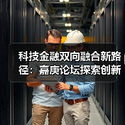 科技金融双向融合新路径:嘉庚论坛探索创新发展(图2) 科技金融双向融合新路径:嘉庚论坛探索创新发展(图2)