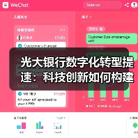 光大银行数字化转型提速:科技创新如何构建数字生态?(图4) 光大银行数字化转型提速:科技创新如何构建数字生态?(图4)