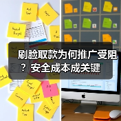 刷脸取款为何推广受阻?安全成本成关键(图3) 刷脸取款为何推广受阻?安全成本成关键(图3)
