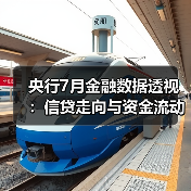 央行7月金融数据透视:信贷走向与资金流动趋势(图3) 央行7月金融数据透视:信贷走向与资金流动趋势(图3)