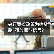 央行宽松政策为信贷 央行宽松政策为信贷