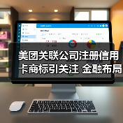 美团关联公司注册信用卡商标引关注 金融布局意图曝光（图1）