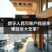 数字人民币账户将迎来哪些重大变革?(图1) 数字人民币账户将迎来哪些重大变革?(图1)