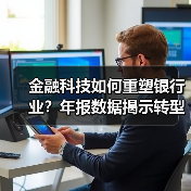 金融科技如何重塑银行业?年报数据揭示转型密码(图1) 金融科技如何重塑银行业?年报数据揭示转型密码(图1)