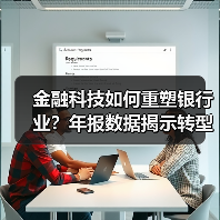 金融科技如何重塑银行业?年报数据揭示转型密码(图2) 金融科技如何重塑银行业?年报数据揭示转型密码(图2)