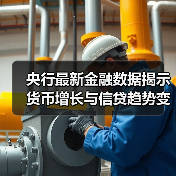 央行最新金融数据揭示货币增长与信贷趋势变化（图1）