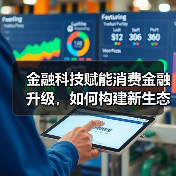 金融科技赋能消费金融升级,如何构建新生态?(图3) 金融科技赋能消费金融升级,如何构建新生态?(图3)
