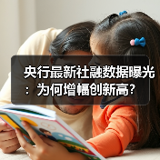 央行最新社融数据曝光：为何增幅创新高？（图1）