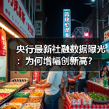 央行最新社融数据曝光：为何增幅创新高？（图2）