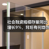社会融资规模存量同比增长9%,背后有何隐忧?(图4) 社会融资规模存量同比增长9%,背后有何隐忧?(图4)