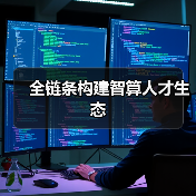 全链条构建智算人才生态(图1) 全链条构建智算人才生态(图1)