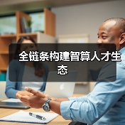 全链条构建智算人才生态(图2) 全链条构建智算人才生态(图2)