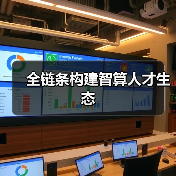 全链条构建智算人才生态(图3) 全链条构建智算人才生态(图3)