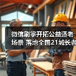 微信刷掌开拓公益适老场景 落地全国21城长者食堂（图1）
