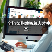 全链条构建智算人才生态(图4) 全链条构建智算人才生态(图4)