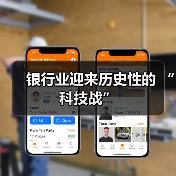 银行业迎来历史性的 “科技战”(图2) 银行业迎来历史性的 “科技战”(图2)