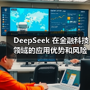 DeepSeek 在金融科技领域的应用优势和风险究竟在哪里？（图2）