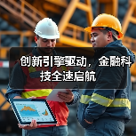 创新引擎驱动,金融科技全速启航(图1) 创新引擎驱动,金融科技全速启航(图1)