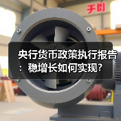 央行货币政策执行报告:稳增长如何实现?(图2) 央行货币政策执行报告:稳增长如何实现?(图2)