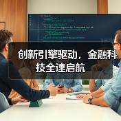 创新引擎驱动,金融科技全速启航(图3) 创新引擎驱动,金融科技全速启航(图3)