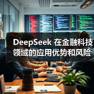 DeepSeek 在金融科技领域的应用优势和风险究竟在哪里？（图1）