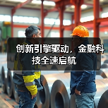 创新引擎驱动,金融科技全速启航(图4) 创新引擎驱动,金融科技全速启航(图4)